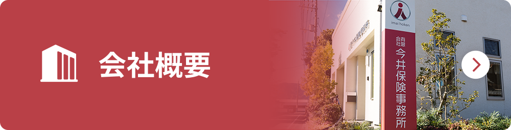 愛媛県西条市｜有限会社今井保険事務所